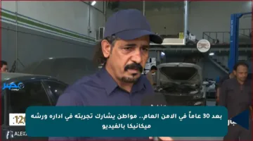 بعد 30 عاماً في الأمن العام.. مواطن يشارك تجربته في إدارة ورشة ميكانيكا بالفيديو